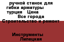 ручной станок для гибки арматуры afacan турция › Цена ­ 3 500 - Все города Строительство и ремонт » Инструменты   . Липецкая обл.,Липецк г.